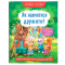 Познавательные книги (4-10 лет) - Книга «Полезные сказки. Как научиться дружить?» (9786175474815)