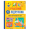 Познавательные книги (4-10 лет) - Книга «Современный неучебник. Твой внутренний мир» (9786175474792)