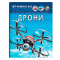 Познавательные книги (4-10 лет) - Книга «Мир вокруг нас. Дроны» (9786175473238)