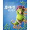 Познавательные книги (4-10 лет) - Книга «Динойога» Лорена Паджалунга (9786178287122)