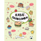 Пізнавальні книги (4-10 років) - Книжка «Каваї. Смаколики» Анжела Нґуєн (9786178023393)