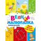 Раскраски и активитибуки (2-6 лет) - Книга «Для маленьких пальчиков. Большая многоразовая рисовалка» (9786170961723)