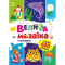 Раскраски и активитибуки (2-6 лет) - Книга «Для маленьких пальчиков. Большая мозаика с наклейками» (9789667513856)