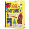 Пізнавальні книги (4-10 років) - Книжка «100 фактів про музику»  (9786178286842)