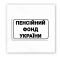 Наборы для творчества - 3D стикер Tattooshka Пенсионный фонд Украины (SX-134)