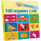 Книги для самых маленьких (0-3 года) - Книга «100 первых слов» (9786170952950)