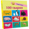 Книги для самых маленьких (0-3 года) - Книга «100 животных» (9786170952967)