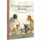 Комиксы, манга и книги о героях (7+ лет) - Книга «Истории старого дерева Том 3. Как важно быть собой» Брижит Лучани (9786177569441)