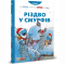 Комиксы, манга и книги о героях (7+ лет) - Книга «Рождество у смурфов» Peyo (9786177569076)