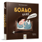 Раскраски и активитибуки (2-6 лет) - Книга «Бодьо говорит: Спокойной ночи!» Марта Галевская-Кустра (9786178318253)