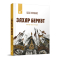 Классика детской литературы - Книжка «Захар Беркут​» Іван Франко (9786178253448)