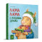 Книги-картинки для дітей (2-6 років) - Книжка «Лама Лама і різдвяна драма​» Анна Дьюдні (9786178318215)