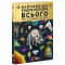 Познавательные книги (4-10 лет) - Книга «Энциклопедии DK: Самая полная энциклопедия всего. Твой справочник о мире» (9786170989680)
