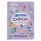 Познавательные книги (4-10 лет) - Книга «Понятная психология. Детские страхи и как их приручить» Татьяна Чеверда (9786175475089)