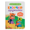 Книги-картинки для дітей (2-6 років) - Книжка «Казочки-дружилки. Учуся дружити! Казочки для найменших» Ольга Юровська (9786175475607)