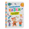 Книги-картинки для дітей (2-6 років) - Книжка «Пізнавальні казки» Йігітер Олена (9786175475539)