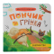 Книги-картинки для дітей (2-6 років) - Книжка «Хвостаті пригоди. Пончик та Грінка. Знайомство» Юлія Риженко (9786175475423)