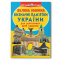 Познавательные книги (4-10 лет) - Книга «Большая книга. Достопримечательности Украины» (9786177277070)