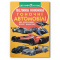 Познавательные книги (4-10 лет) - Книга «Большая книга. Гоночные автомобили» (9789669361202)