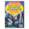 Познавательные книги (4-10 лет) - Книга «Большая книга. Космические аппараты»  (9789669362452)