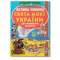 Познавательные книги (4-10 лет) - Книга «Большая книга. Праздники моей Украины» (9786177352470)
