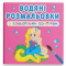 Товари для малювання - Водна розмальовка з кольоровим контуром Crystal Book Принцеса та її друзі (9789669873002)