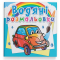 Товари для малювання - Водна розмальовка Crystal Book Мініавтомобілі (9789669878540)