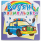 Товари для малювання - Водна розмальовка Crystal Book Спеціальні машинки (9789669872289)