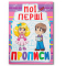 Навчальна література - Книжка «Мої перші прописи (код 081-6)» (9789669360816)
