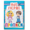 Учебная литература - Книга «Мои первые прописи (код 083-0)» (9789669360830)