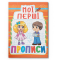 Учебная литература - Книга «Мои первые прописи (код 085-4)» (9789669360854)