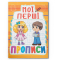 Учебная литература - Книга «Мои первые прописи (код 091-5)» (9789669360915)