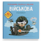 Раскраски и активитибуки (2-6 лет) - Книга «Раскраски аппликации задания. Военная техника. 40 наклеек» (9789669877789)