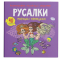 Раскраски и активитибуки (2-6 лет) - Книга «Раскраски аппликации задания. Русалки. Морские принцессы. 40 наклеек» (9789669877765)