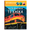 Познавательные книги (4-10 лет) - Книга «Мир вокруг нас. Железнодорожная техника» (9789669877529)