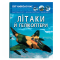 Познавательные книги (4-10 лет) - Книга «Мир вокруг нас. Самолеты и вертолеты» (9789669871190)