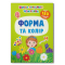 Навчальна література - Книжка «Школа сучасного чомусика. Форма та колір. 180 розвивальних наліпок» (9786175474259)