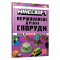 Пізнавальні книги (4-10 років) - Книжка «Minecraft Першокласні дрібні споруди» (9786175231753)