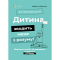 Книги для взрослых - Книга «Для заботливых родителей. Ребенок сводит меня с ума! Сохраняем спокойствие в возрасте капризов и упрямства. 6-11 лет» (9786170041555)