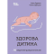 Книги для взрослых - Книга «Для заботливых родителей. Здоровый ребенок. НЕмедицинский справочник родителей» (9786170042439)