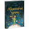 Классика детской литературы (4-10 лет) - Книга «Маленький принц» Антуан де Сент-Екзюпери (9786170986344)