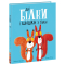 Книги-картинки для дітей (2-6 років) - Книжка «Маленькі історії про чудеса та дружбу. Дві білки і шишка з гілки» (9786170977427)
