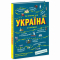 Познавательные книги (4-10 лет) - Книга «Украина. От первобытных времен до настоящего времени. Дополненное издание» (9786170986559)