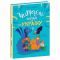 Книги-картинки для детей (2-6 лет) - Книга «Читаем сказки про Украину» Анна Макулина (9786170992703)