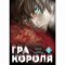 Комікси, манга та книги про героїв (7+ років) - Книжка «Гра короля Том 1» (9786178109929)