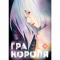 Комікси, манга та книги про героїв (7+ років) - Книжка «Гра короля Том 4» (9786178396862)