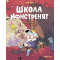 Комиксы, манга и книги о героях (7+ лет) - Книга «Школа монстрят. Том 2. До сих пор пытаемся читать»  (9786178396299)
