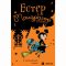 Художня література для дітей (7-13 років) - Книжка «Естер і Мандрагор. Том 4. У чаклунській школі»  (9786178396015)