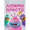 Пізнавальні книги (4-10 років) - Книжка «Ліпимо просто»   (9786177913411)