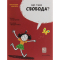 Познавательные книги (4-10 лет) - Книжка «Що таке свобода?» Оскар Бреніф'є (9789669791559)
